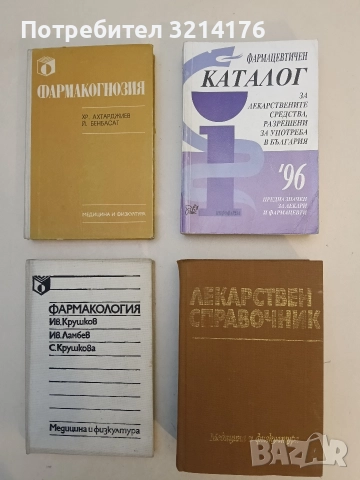 Фармацевтичен каталог за лекарствените средства, разрешени за употреба в България '96. Част 2 