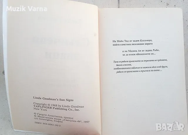 Линда Гудман - "Слънчеви знаци" (Професионална Астрология), снимка 5 - Езотерика - 46888840