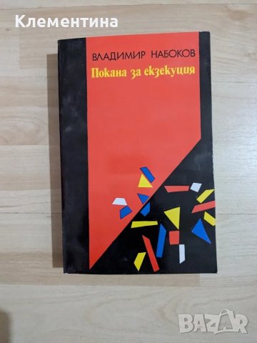 Владимир Набоков - Покана за екзекуция (1989), снимка 1 - Художествена литература - 47078069