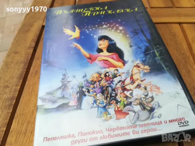 ВЪЛШЕБНА ПРИКАЗКА ДВД 0805250901, снимка 7 - DVD филми - 50201204