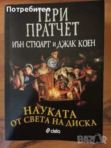 Тери Пратчет
Науката от света на диска, снимка 1 - Художествена литература - 46887372