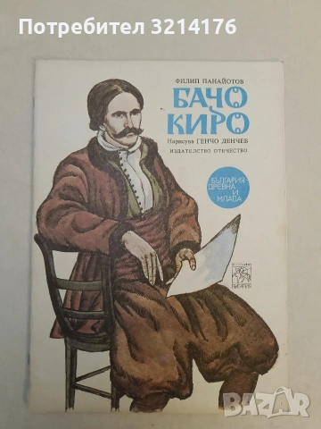 Бачо Киро - Филип Панайотов (1980, Отлично състояние)