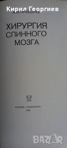 Хирургия спинного мозга, снимка 7 - Учебници, учебни тетрадки - 30548173