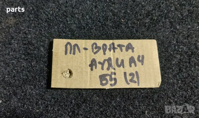 Жило Предна Лява Врата Ауди А4 Б5 (2), снимка 6 - Части - 50432140
