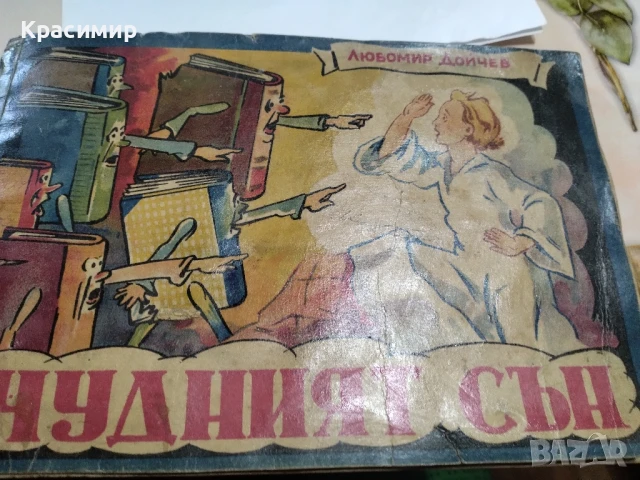 Чудният Сън .1947 г.
