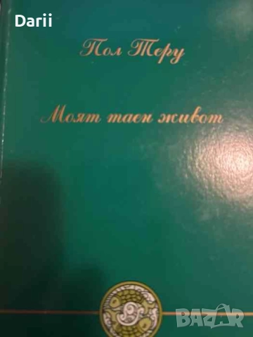 Моят таен живот- Пол Теру