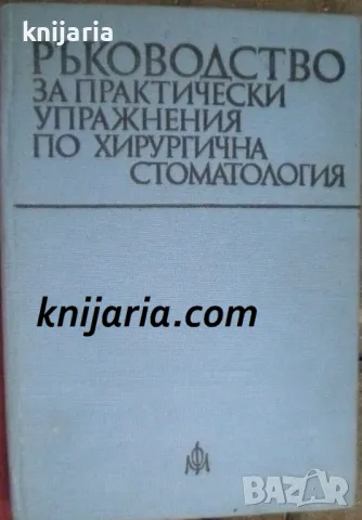 Ръководство за практически упражнения по хирургична стоматология, снимка 1 - Специализирана литература - 48208103