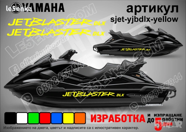Yamaha Jet Blaster Dlx jet джет странични надписи големи sjet-yjbdlx-yellow