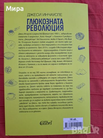 Глюкозата революция, снимка 2 - Специализирана литература - 46218007