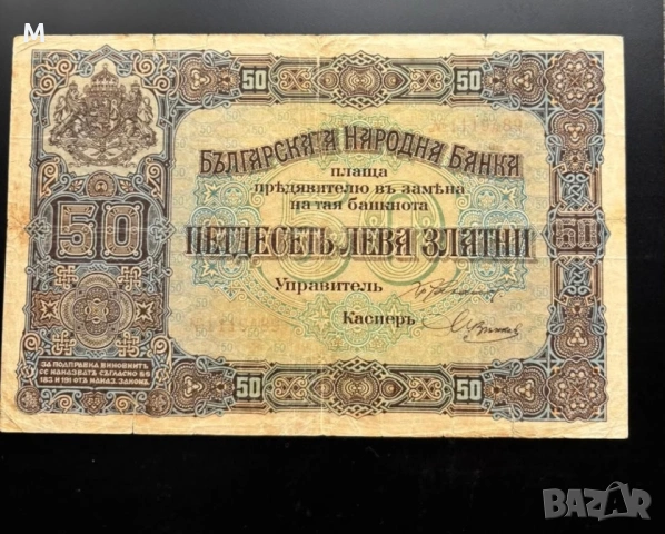 Банкнота 50 лева Златни 1917 г.