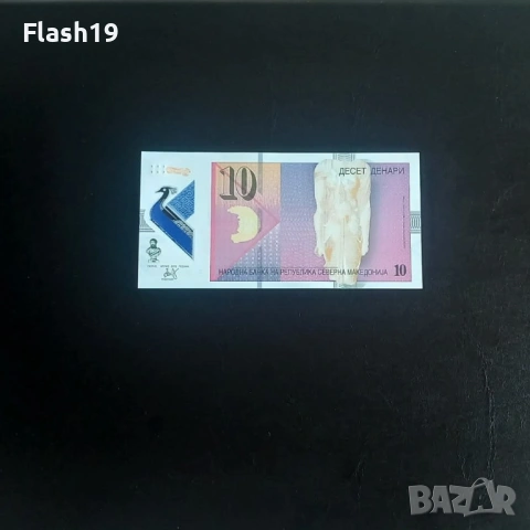 ⭐ Северна Македония 10 денари 2020 г. AU ⭐