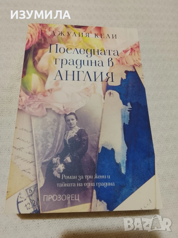 Последната градина в Англия - Джулия Кели 
