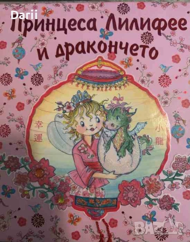 Принцеса Лилифее и дракончето- Моника Финстербуш