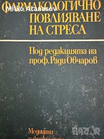 Фармакологично повлиявяне на стреса под ред/Р.Овчаров, снимка 1