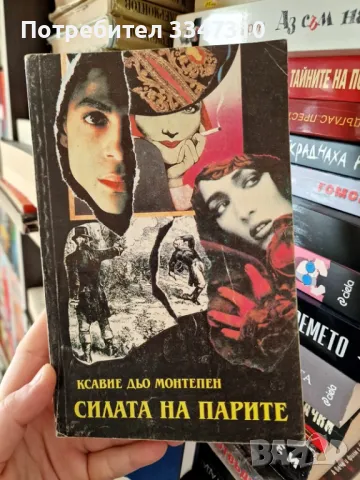  Силата на парите - Ксавие дьо Монтепен, снимка 1 - Художествена литература - 49021580