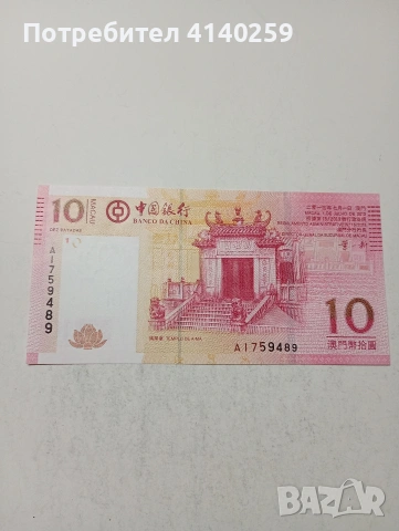 МАКАО БАНКНОТИ , снимка 2 - Нумизматика и бонистика - 53993091
