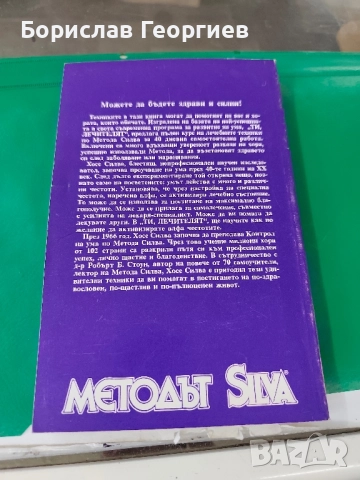 Ти лечителят Хосе Силва, Роберт Стоун, снимка 3 - Художествена литература - 51984131
