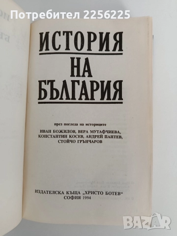 История на България, снимка 7 - Специализирана литература - 52939235