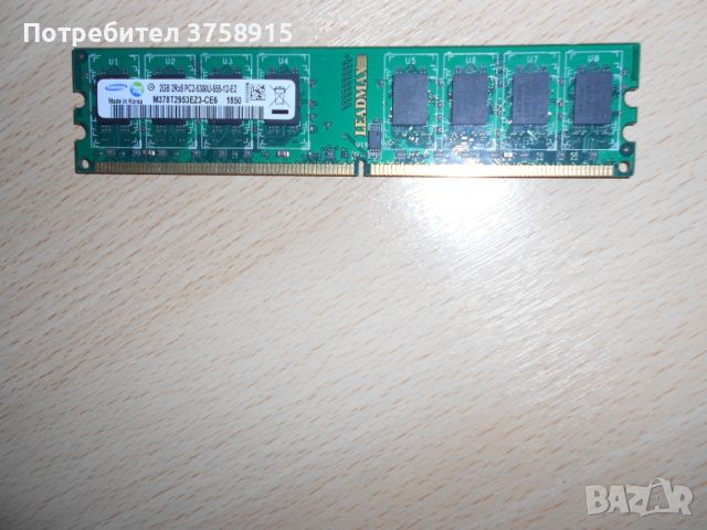 150.Ram DDR2 667 MHz PC2-5300,2GB.SAMSUNG. НОВ, снимка 1 - RAM памет - 45573316