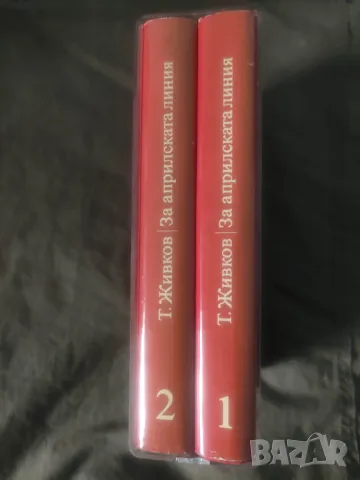 Продавам книга на Тодор Живков "  За Априлската линия " том 1-2 с подпис, снимка 5 - Специализирана литература - 47852327