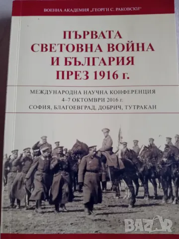 Първата световна война и България през 1916 г., снимка 1 - Художествена литература - 47484237