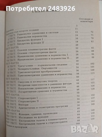 Математика за кандидат-студенти и зрелостници. Тестове за проверка и оценка на знанието , снимка 3 - Учебници, учебни тетрадки - 49047458