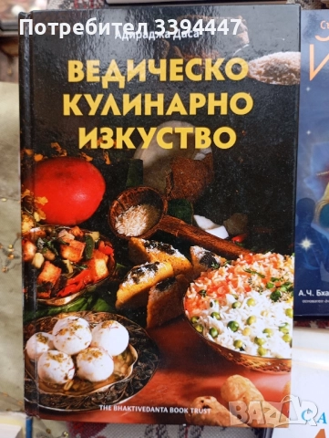 готварска книга Ведическо Кулинарно Изкуство, по аюрведа
