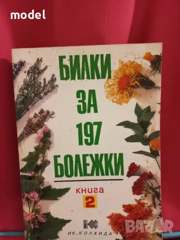 Билки за 197 болежки - Книга 2 - Йорданка Иванова, снимка 1 - Специализирана литература - 48535017