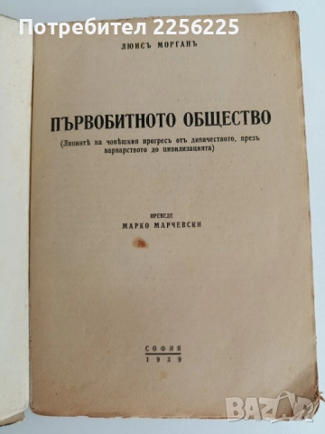 Първобитното общество - Луис Морган 1939г , снимка 8 - Художествена литература - 52215484