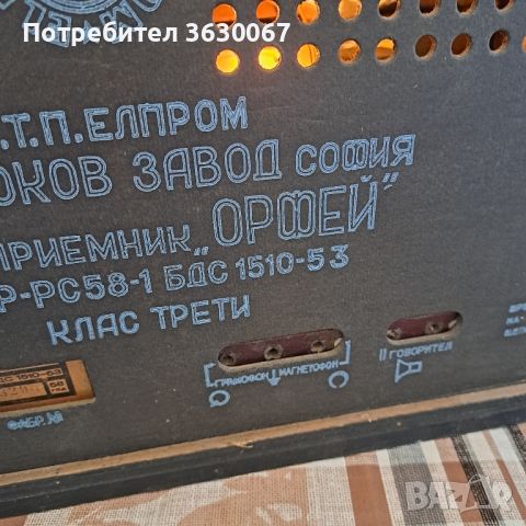 Ретро лампово радио Орфей , снимка 14 - Антикварни и старинни предмети - 45681604