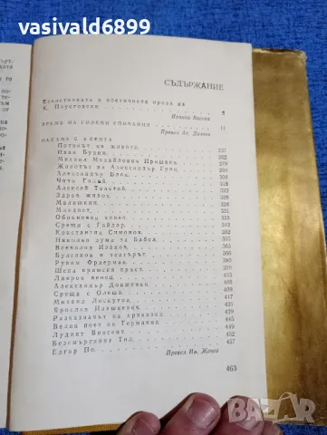 Константин Паустовски - Време на големи упования , снимка 6 - Художествена литература - 50131947