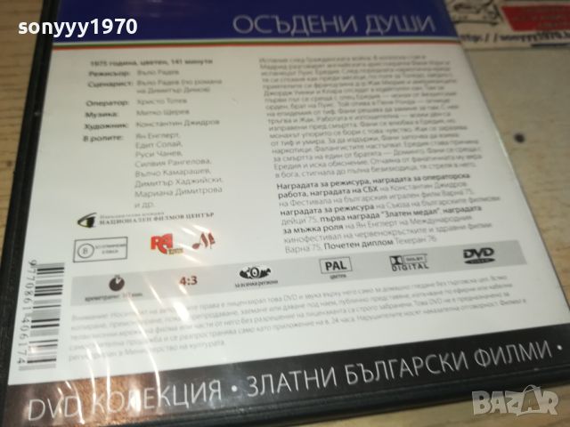 ОСЪДЕНИ ДУШИ DVD 3005241235, снимка 12 - DVD филми - 45976462