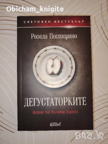 Дегустаторките - Розела Посторино