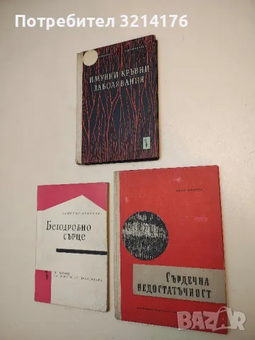 Сърдечна недостатъчност - Иван Цончев  (1963)
