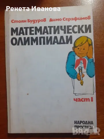 Математически олимпиади , снимка 1 - Енциклопедии, справочници - 47168305