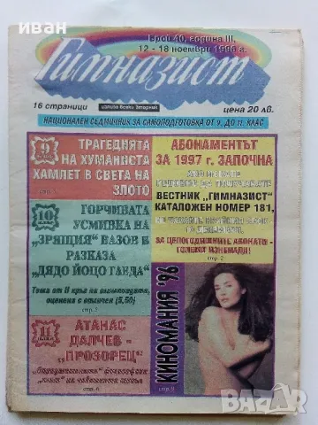 Вестник " Гимназист" , снимка 8 - Списания и комикси - 50111399