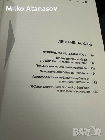 ХОББ-Ако има такава болест, снимка 6 - Специализирана литература - 45389342