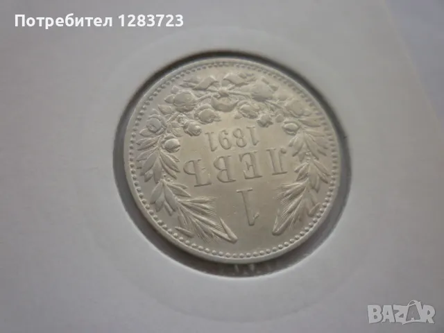 монета 1 лев 1891 година, снимка 4 - Нумизматика и бонистика - 49397655