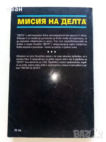 Мисия на "Делта" - Л.Х.Бъръс - 1993г., снимка 4 - Художествена литература - 47397500