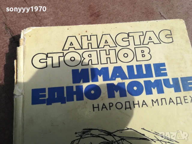 АТАНАС СТОЯНОВ 0306250910, снимка 2 - Художествена литература - 50529755