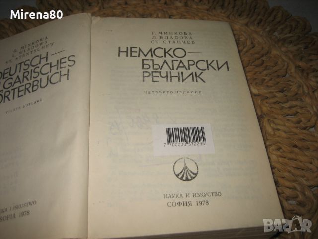 Немско-български речник - 1978 г., снимка 3 - Чуждоезиково обучение, речници - 46337193