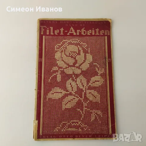 Стара книга Filet- Arbeiten плетиво Германия 1924г  В0138, снимка 1 - Специализирана литература - 48694263