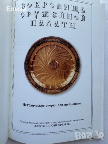 Сокровища Оружейной палаты, снимка 3 - Енциклопедии, справочници - 45771070