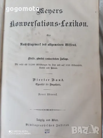 Стара, древна енциклопедия от 1897, мъжки лексикон , снимка 1 - Антикварни и старинни предмети - 46821380