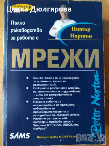 Пълно ръководство за работа с мрежи - Питър Нортън