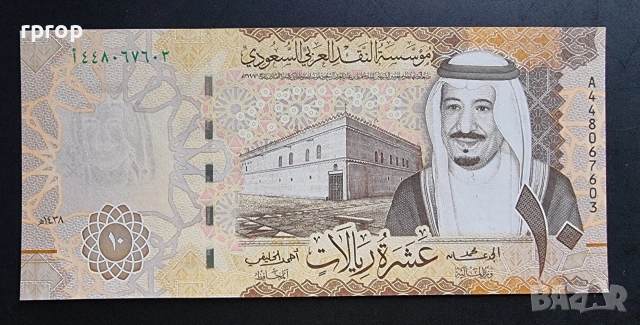 Саудитска Арабия. 10 риала . 2017 година. UNC.