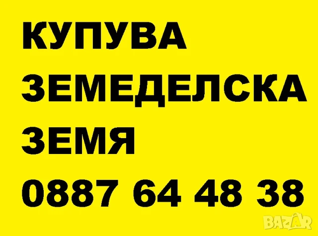 Купувам земеделска земя в община Мизия