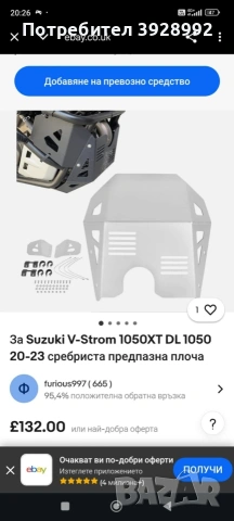 Предпазна плоча за Suzuki V-Strom, снимка 13 - Аксесоари и консумативи - 53294595