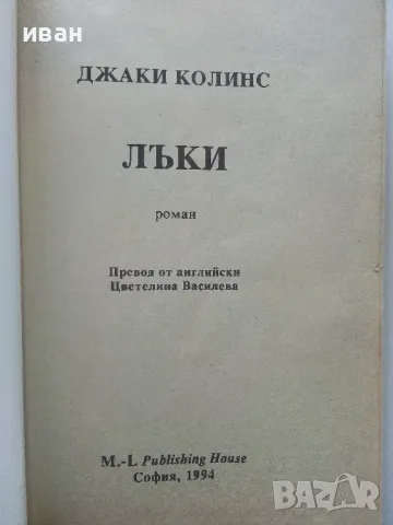 Лъки - Джаки Колинс - 1994г., снимка 2 - Художествена литература - 49260867