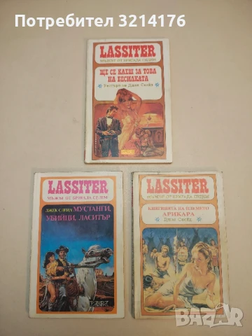 Ласитър. Книга 28: Ловецът на роби. Мъжът от бригада седем - Джек Слейд, снимка 3 - Художествена литература - 50631161